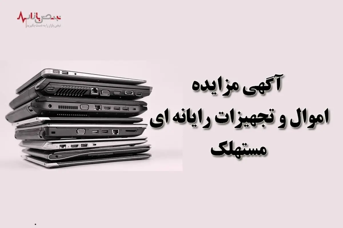 آگهی مزایده بانک ایران زمین درباره اموال و تجهیزات رایانه‌ای مستهلک