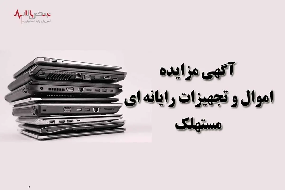 آگهی مزایده بانک ایران زمین درباره اموال و تجهیزات رایانه‌ای مستهلک
