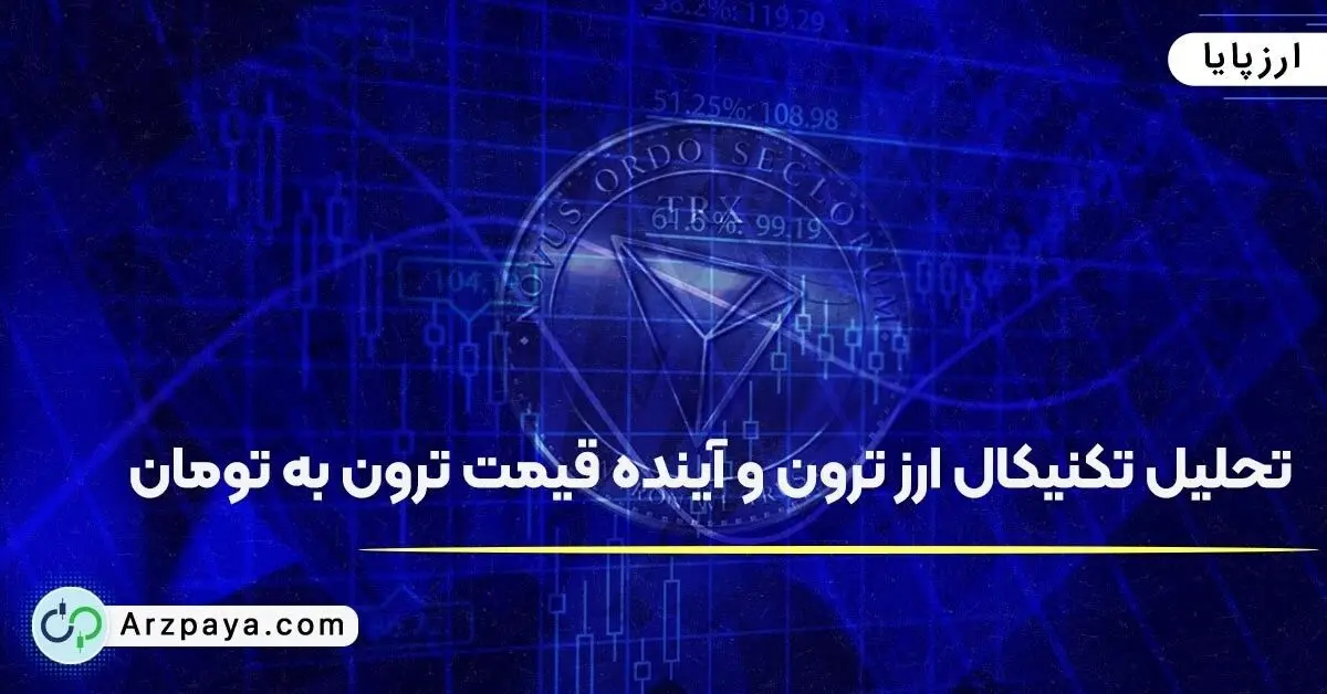 تحلیل تکنیکال ارز ترون و آینده قیمت ترون به تومان