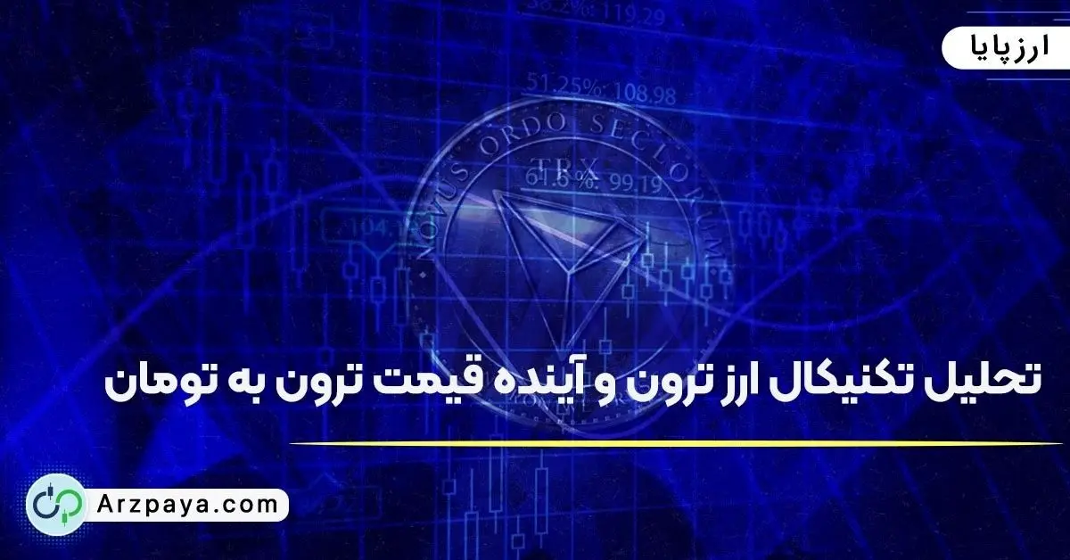 تحلیل تکنیکال ارز ترون و آینده قیمت ترون به تومان