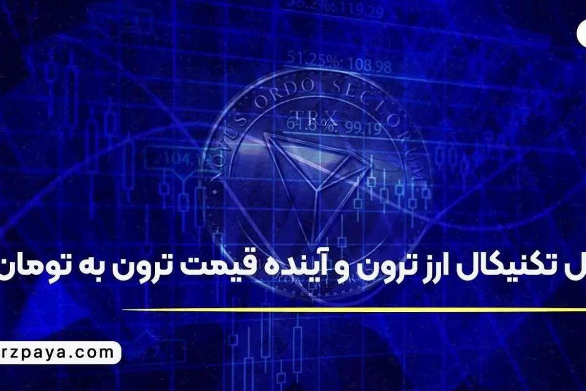 تحلیل تکنیکال ارز ترون و آینده قیمت ترون به تومان