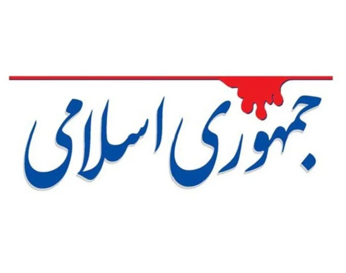 جمهوری اسلامی: برای یاری انقلاب رکورد تهمت را جا به جا می‌کنند