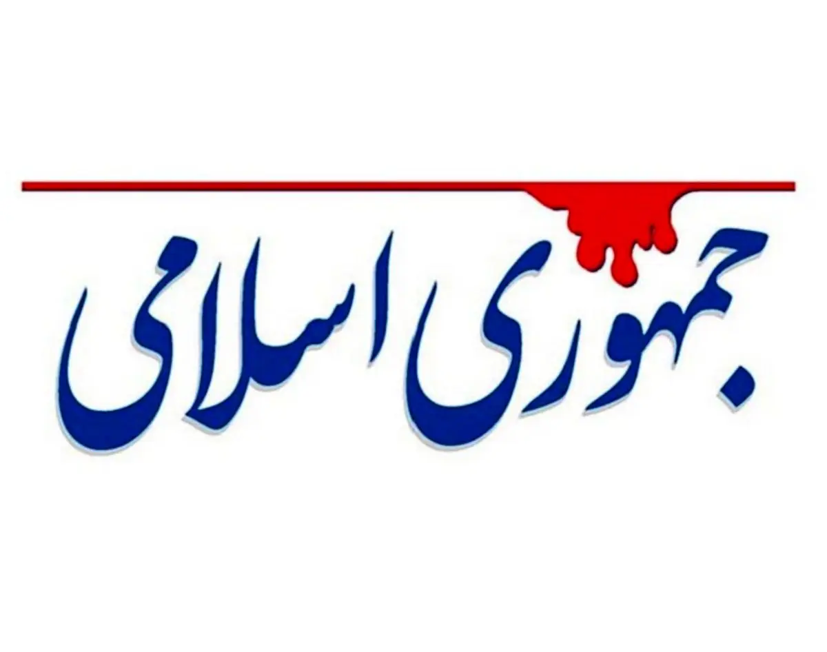 جمهوری اسلامی: برای یاری انقلاب رکورد تهمت را جا به جا می‌کنند
