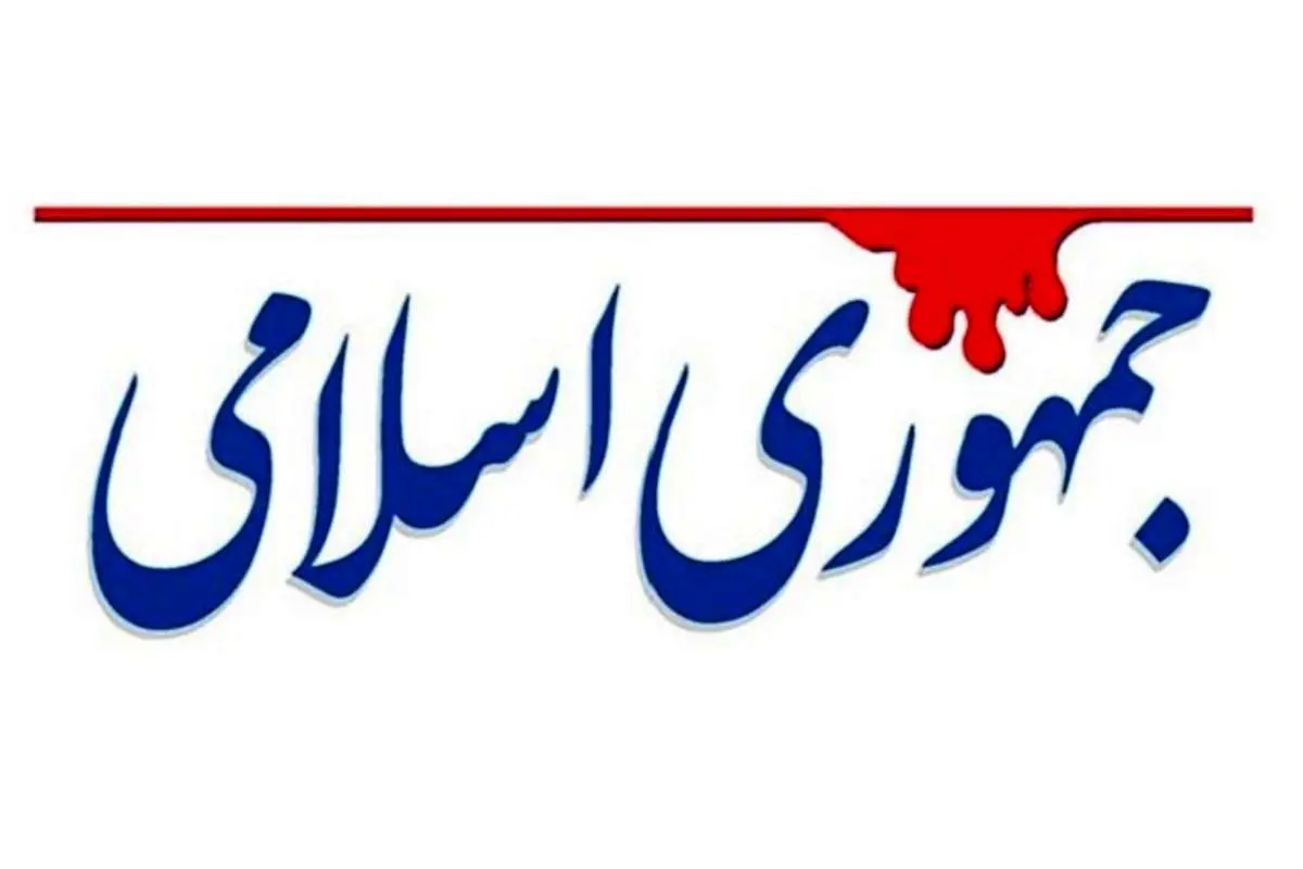 جمهوری اسلامی: برای یاری انقلاب رکورد تهمت را جا به جا میکنند