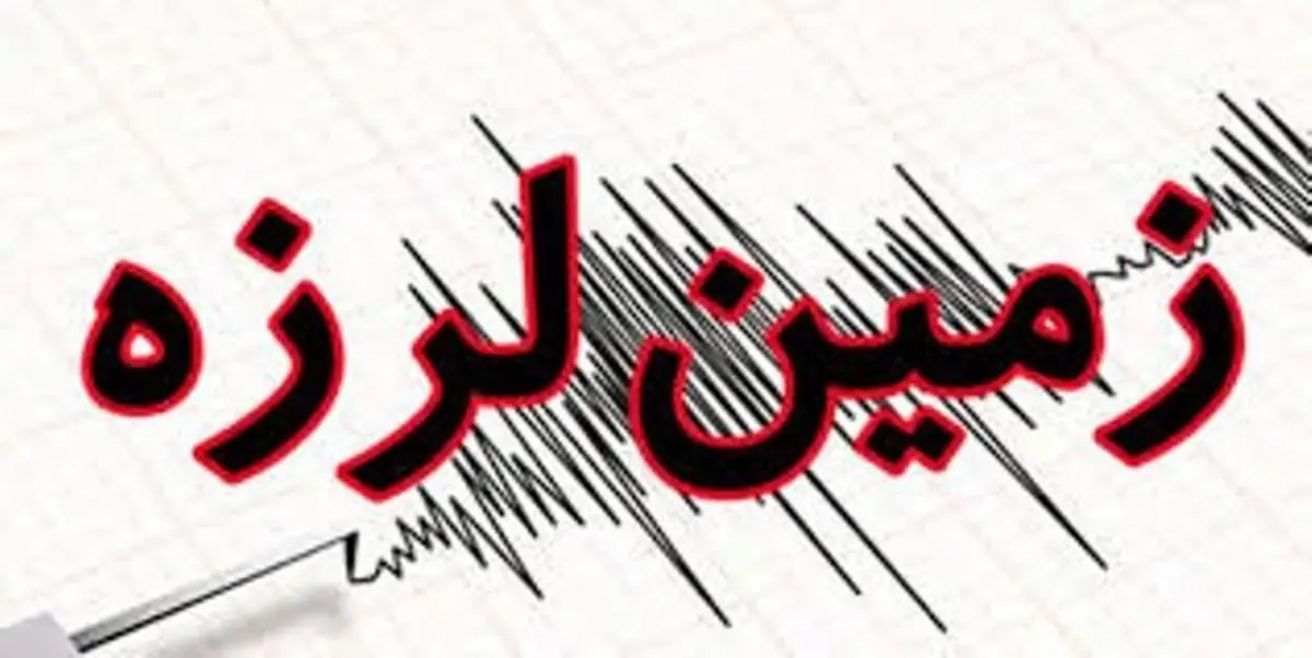 زمین‌لرزه ۵،۱ ریشتری در عشق‌آباد خراسان جنوبی