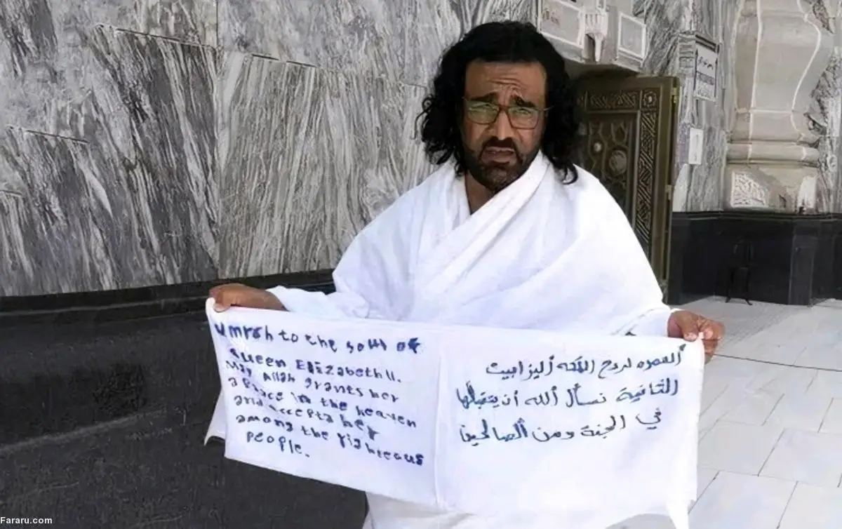 (ویدئو) حج عمره به نیابت از ملکه انگلیس!