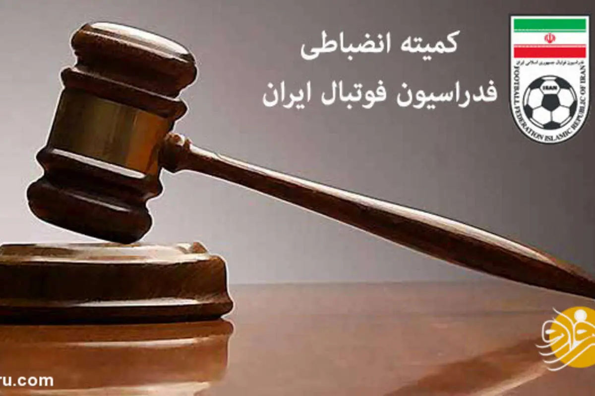 درآمد فدراسیون فوتبال از جرایم انضباطی چقدر است؟