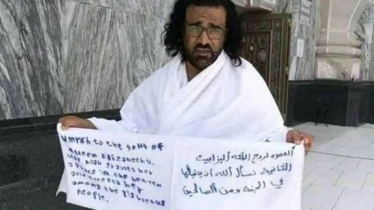 (تصویر) بازداشت به دلیل حج برای روح ملکه