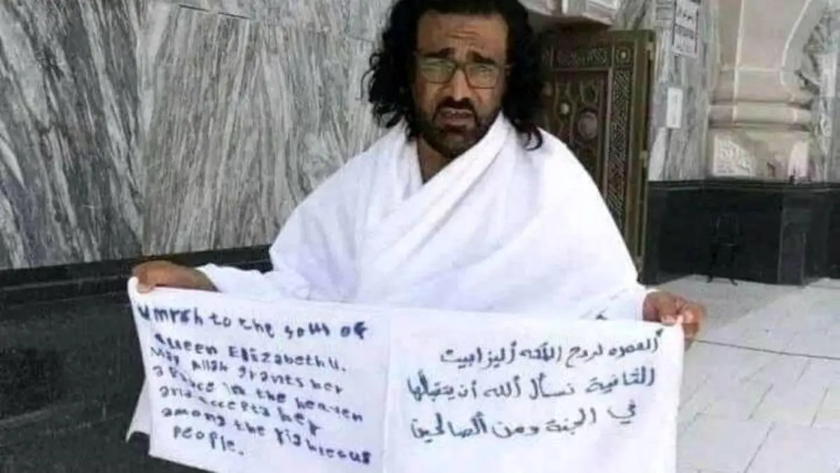 (تصویر) بازداشت به دلیل حج برای روح ملکه