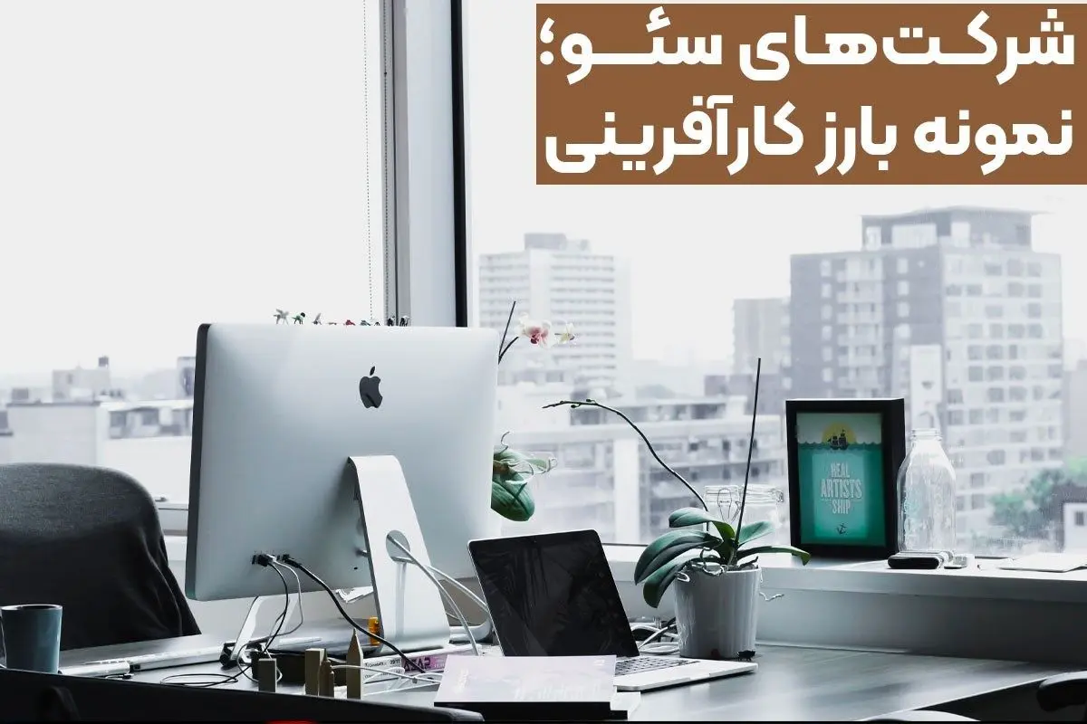 چرا شرکت های سئو کارآفرین به حساب می آیند؟