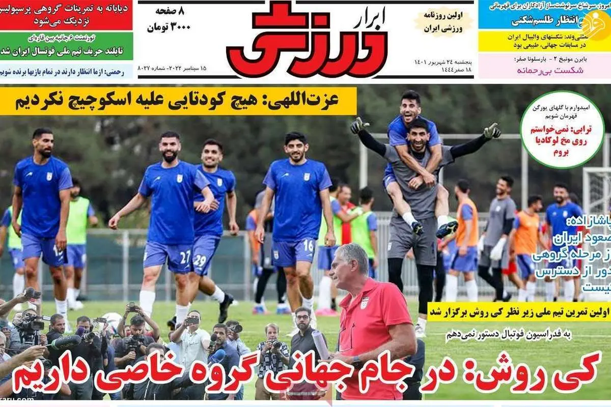 کیروش، تندخوی جذاب؛ کیوسک ۲۴ شهریور