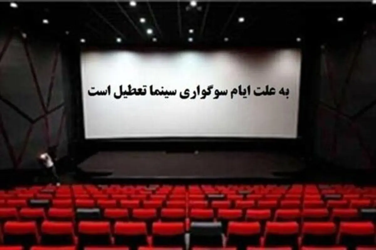 سینما‌ها در چه روزی تعطیل هستند؟