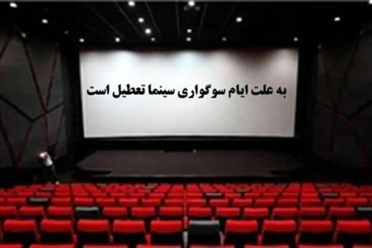 سینماها در چه روزی تعطیل هستند؟