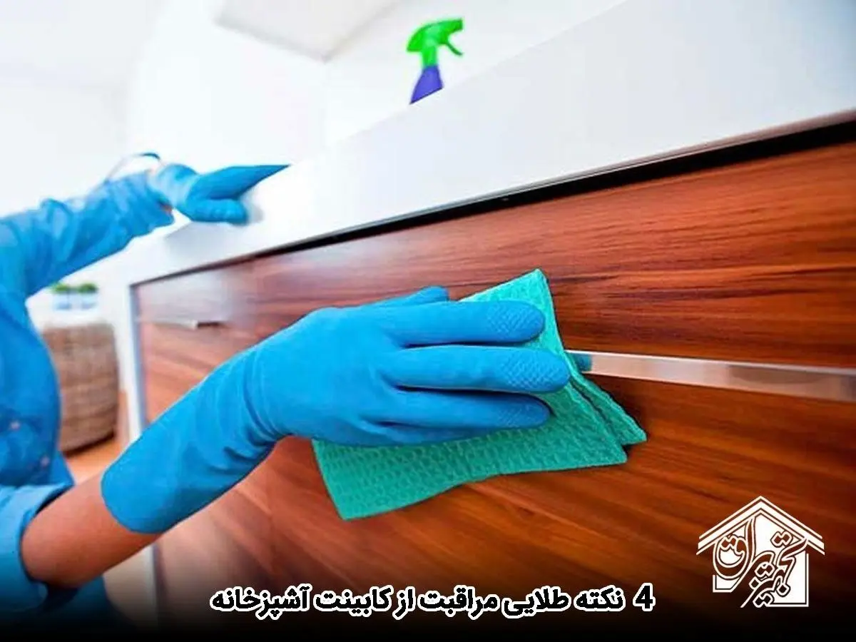 4 نکته طلایی مراقبت از کابینت آشپزخانه