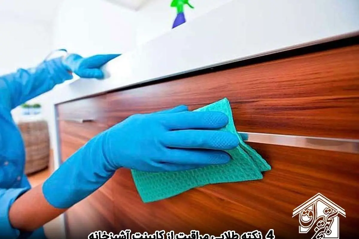 4 نکته طلایی مراقبت از کابینت آشپزخانه