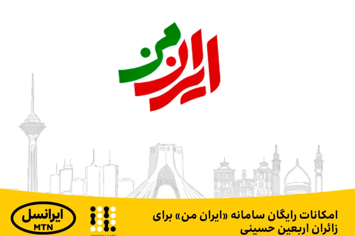 امکانات رایگان سامانه «ایران من» برای زائران اربعین حسینی