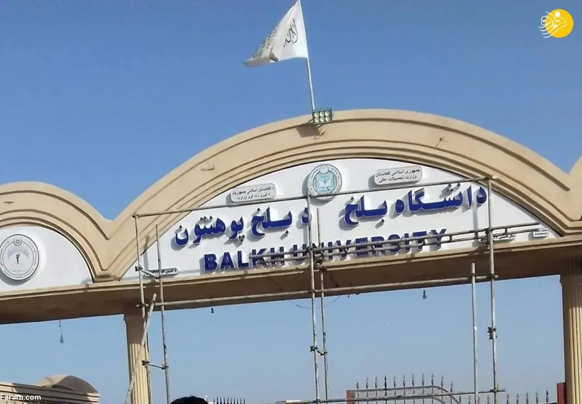 (عکس) طالبان واژه «دانشگاه» را از سردر دانشگاه بلخ حذف کرد