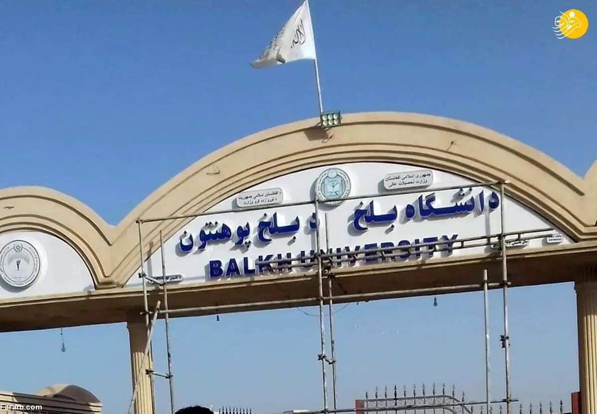(عکس) طالبان واژه «دانشگاه» را از سردر دانشگاه بلخ حذف کرد