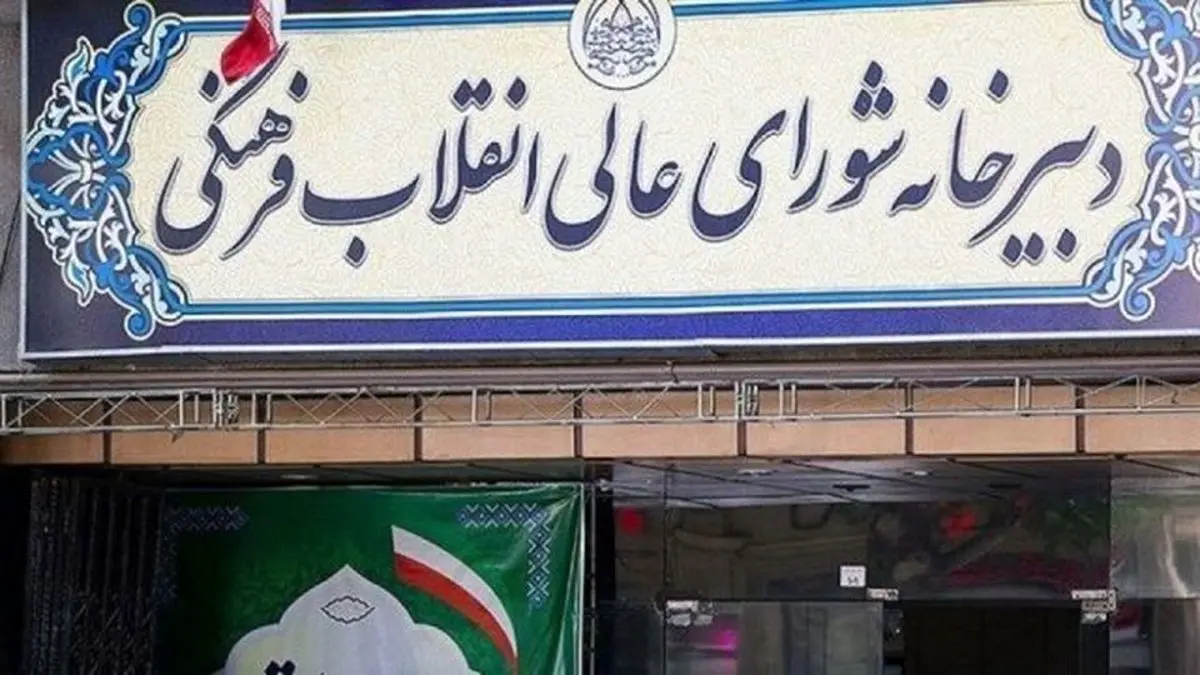 واکنش شورای عالی انقلاب فرهنگی به درگذشت مهسا امینی