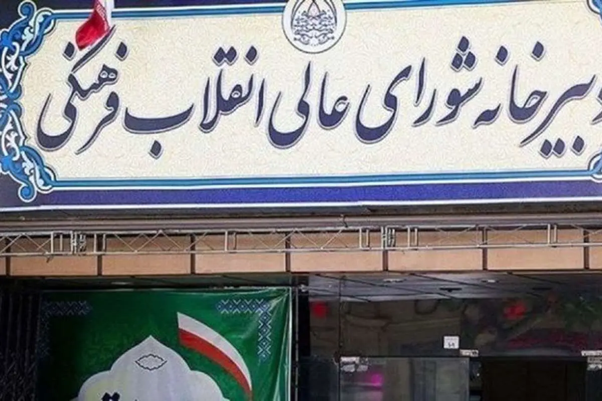 واکنش شورای عالی انقلاب فرهنگی به درگذشت مهسا امینی