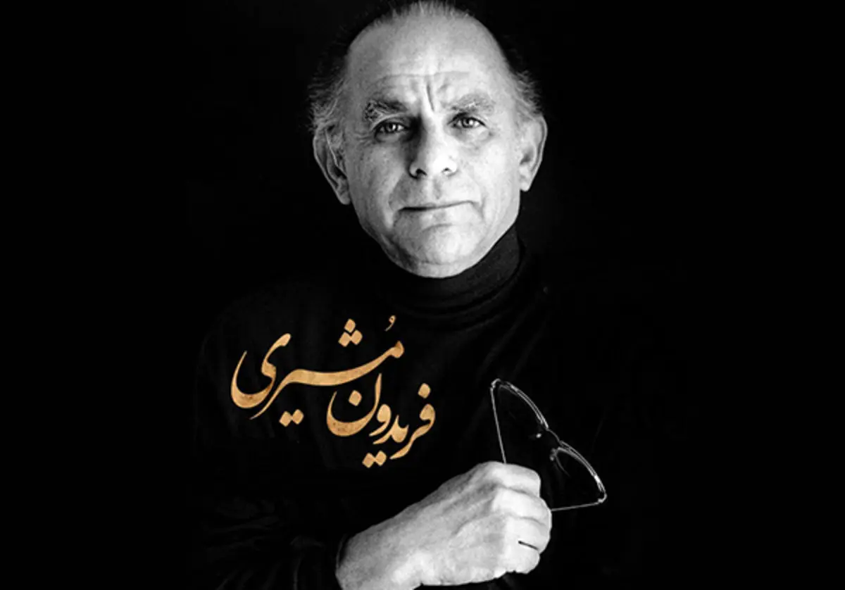 اندوهی که فریدون مشیری به دوش می‌کشید