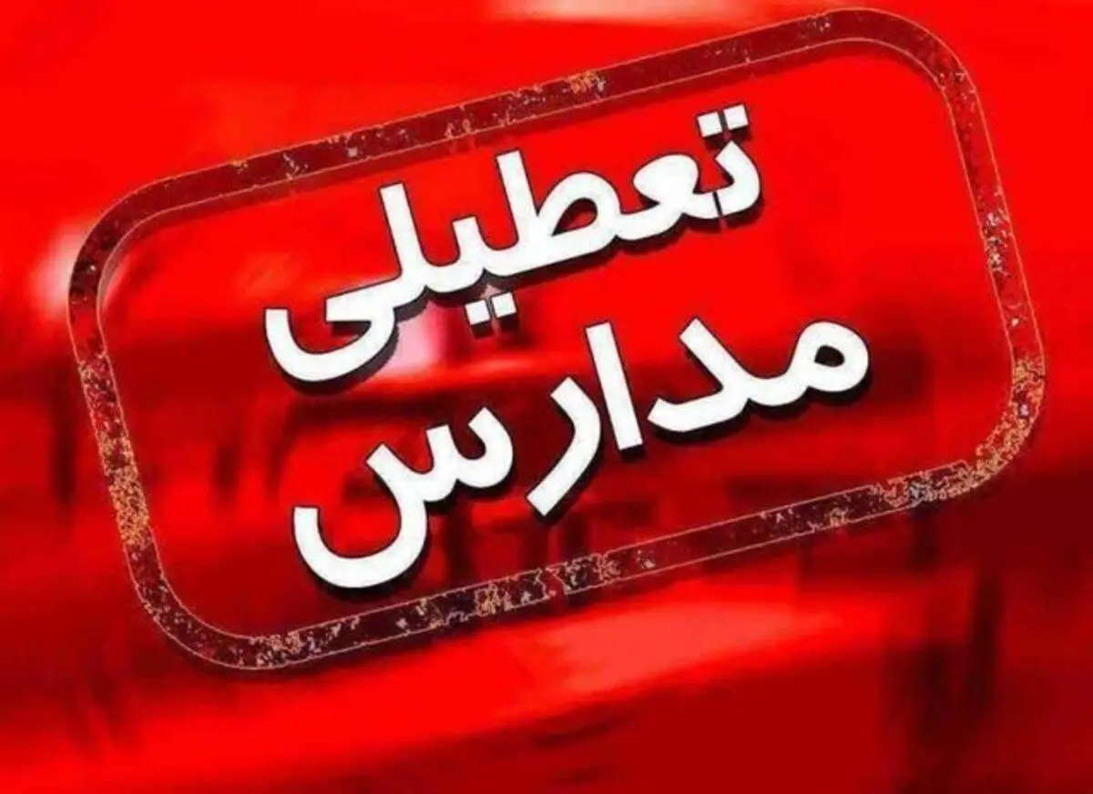 تعطیلی تمام مدارس مشهد تا ۵ مهر ماه