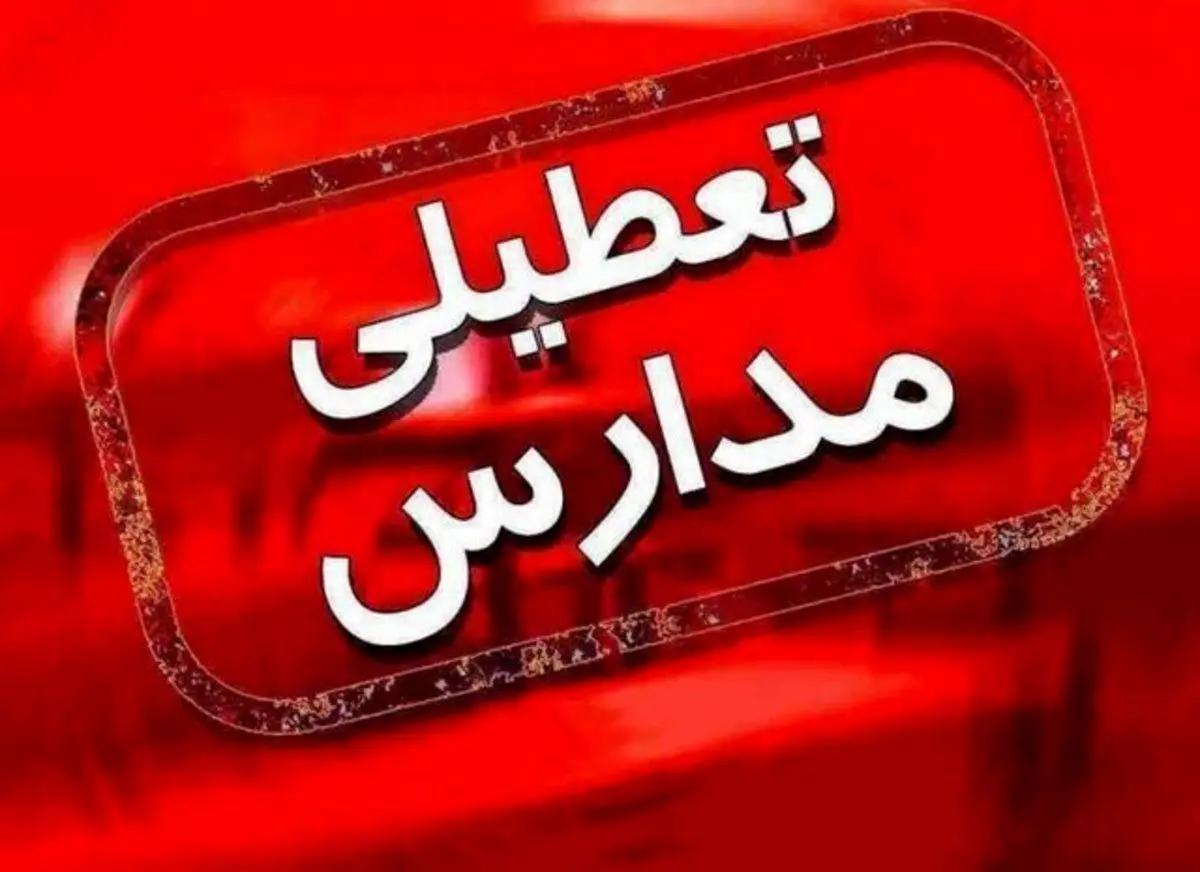 تعطیلی تمام مدارس مشهد تا ۵ مهر ماه