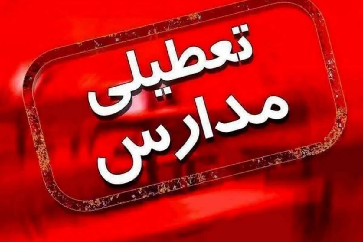 تعطیلی تمام مدارس مشهد تا ۵ مهر ماه