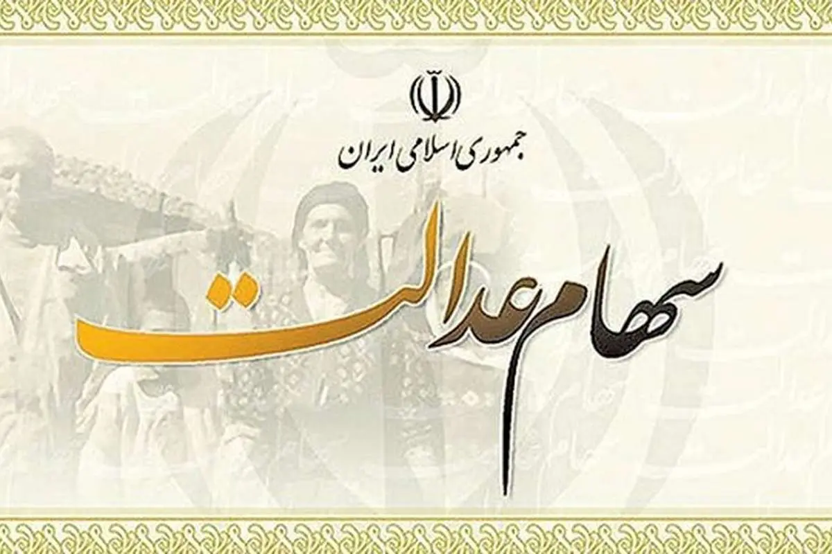 سهام عدالت چند؟