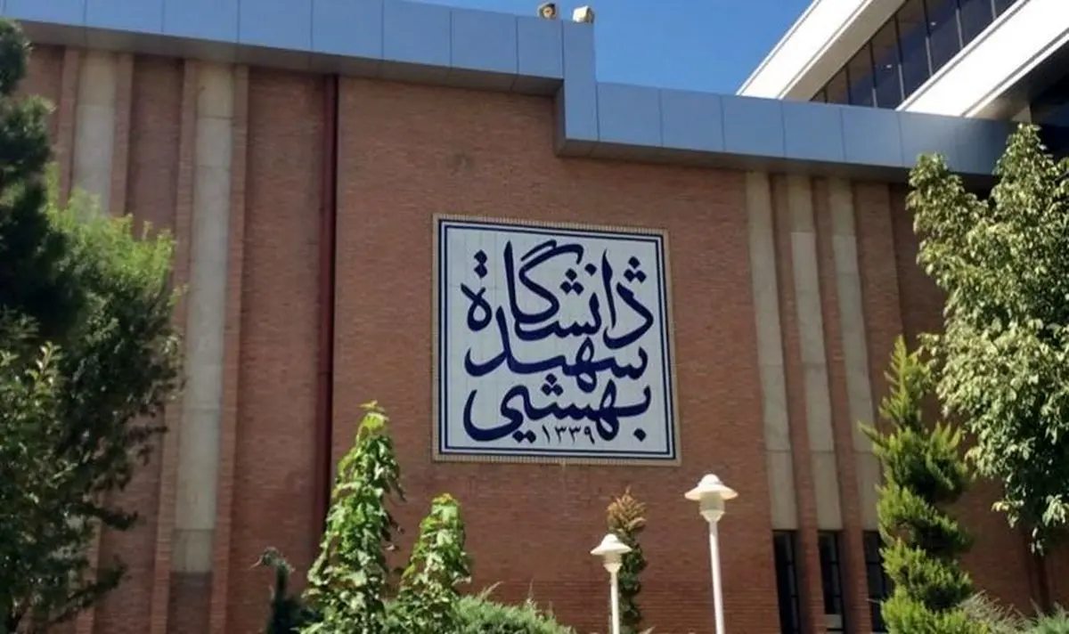 کلاس هفته آینده دانشگاه شهید بهشتی آنلاین شد