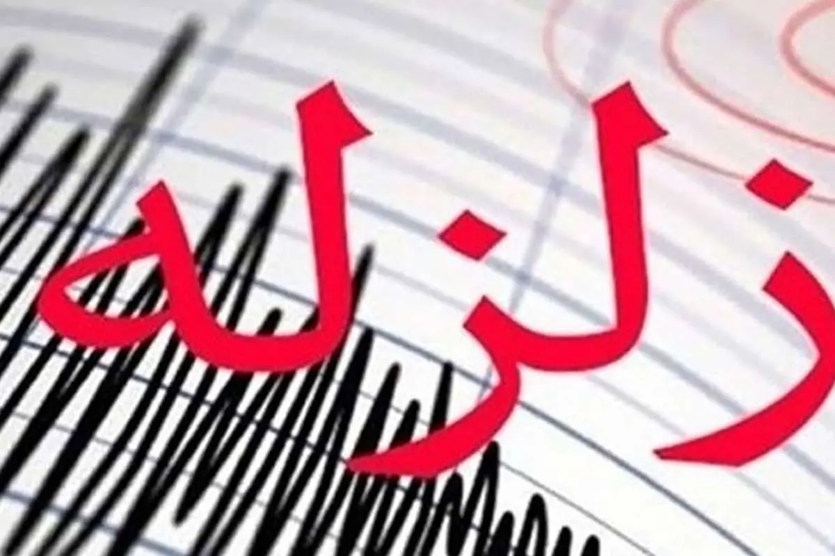 زمین لرزه ۵ ریشتری حوالی بندرعباس را لرزاند