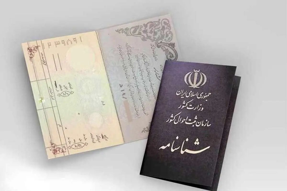 صدور شناسنامه المثنی منتفی است؟