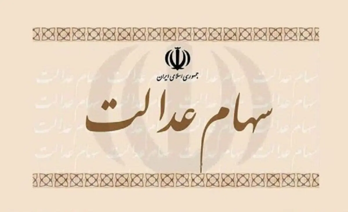 از تعیین تکلیف سهام عدالت متوفیان چه خبر؟