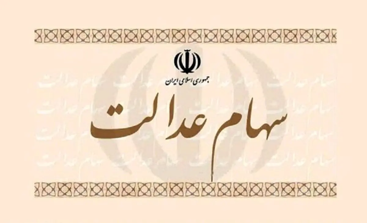 از تعیین تکلیف سهام عدالت متوفیان چه خبر؟