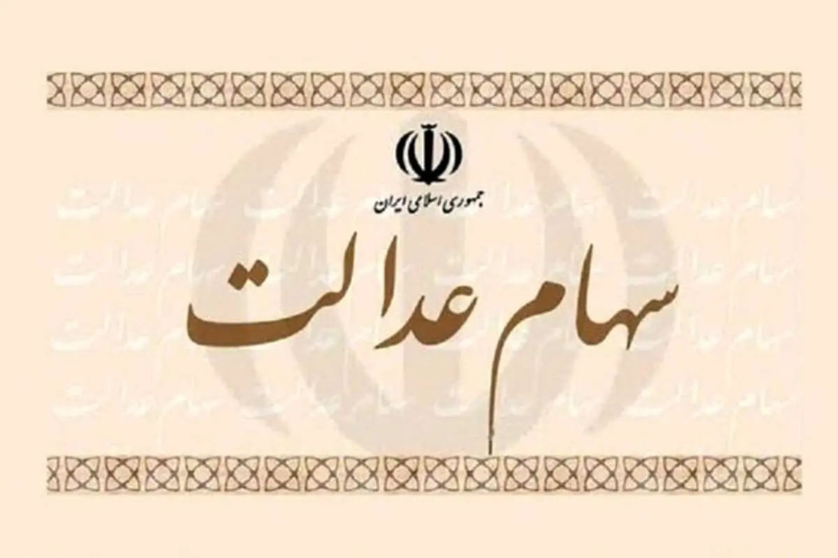از تعیین تکلیف سهام عدالت متوفیان چه خبر؟