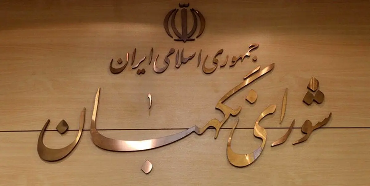 بیانیه شورای نگهبان درباره اعتراضات و تقدیر از پلیس