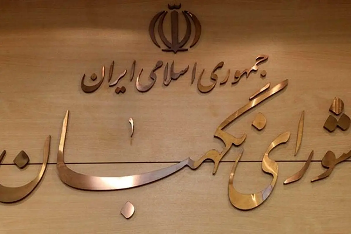 بیانیه شورای نگهبان درباره اعتراضات و تقدیر از پلیس