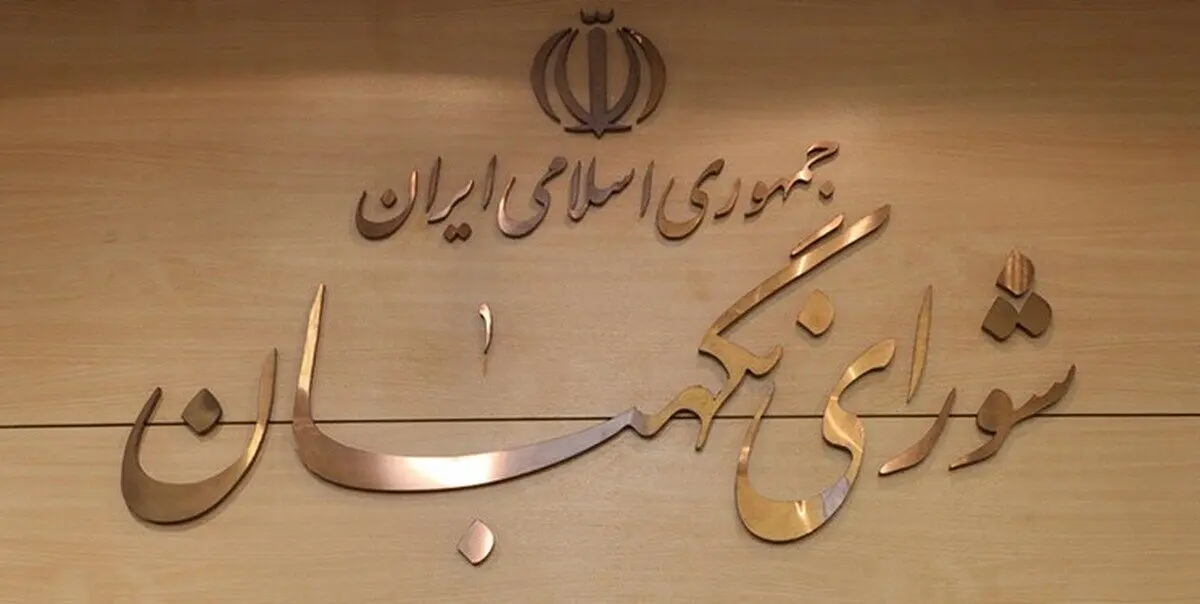 بیانیه شورای نگهبان درباره اعتراضات و تقدیر از پلیس