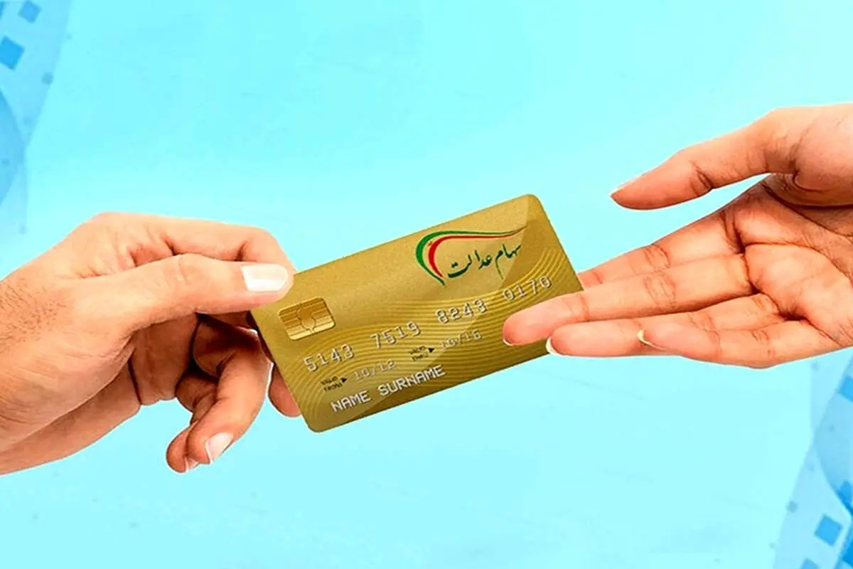 کدام بخش از جاماندگان سهام عدالت میگیرند؟