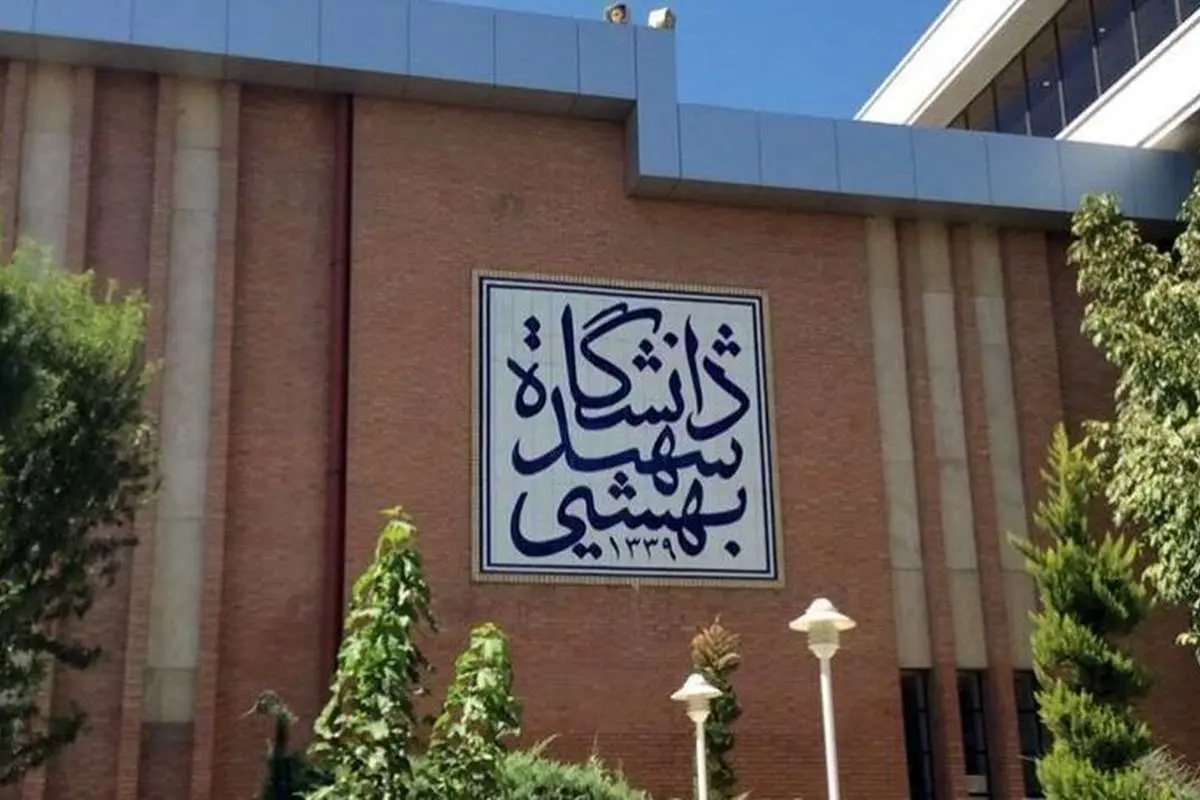 دانشگاه شهید بهشتی: همه دانشجویان بازداشتی آزاد شدهاند