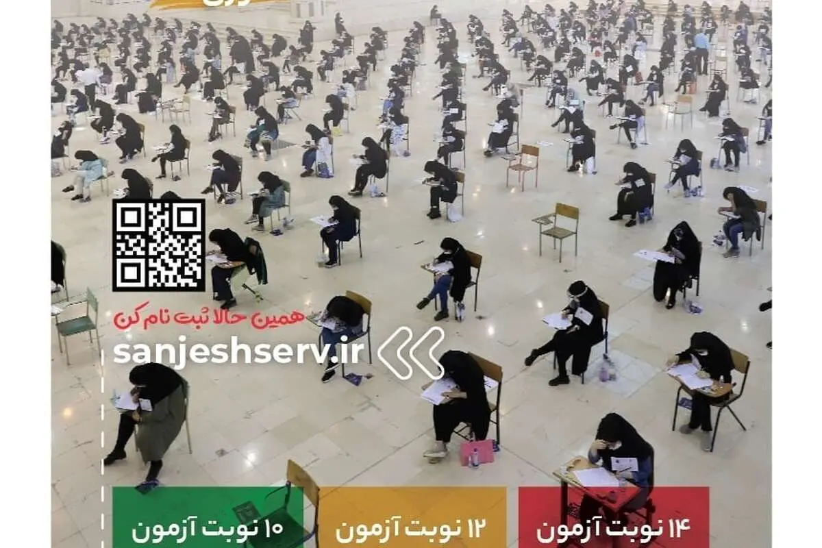 ثبت‌نام آزمون‌های آزمایشی سنجش مرحله اول تمدید شد