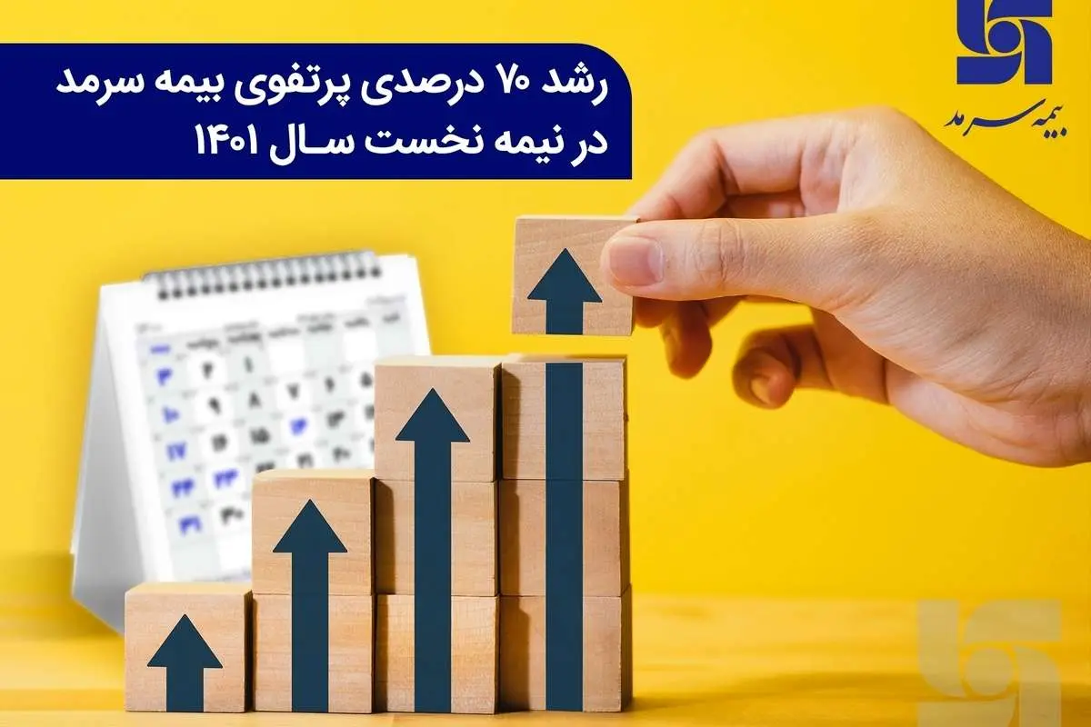 رشد ۷۰ درصدی پرتفوی بیمه سرمد در نیمه نخست سال ۱۴۰۱
