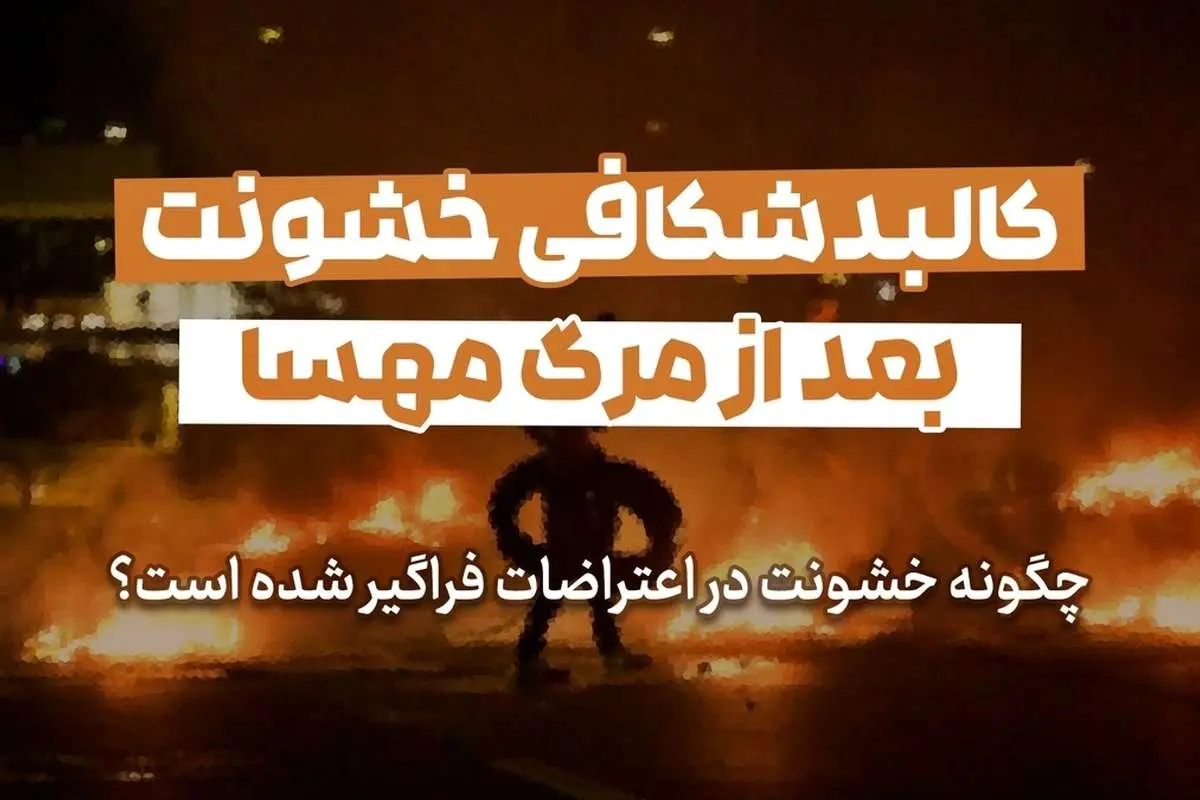 (ویدئو) کالبدشکافی خشونت پس از مرگ مهسا