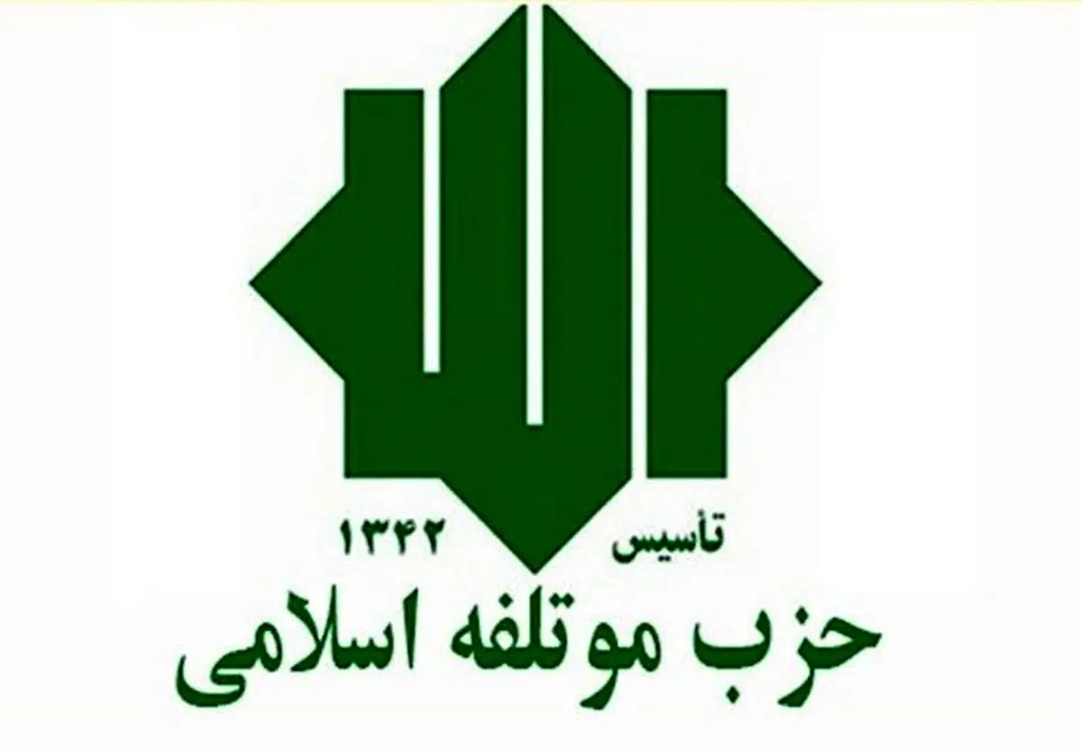 بیانیه حزب موتلفه درباره اعتراضات اخیر در کشور