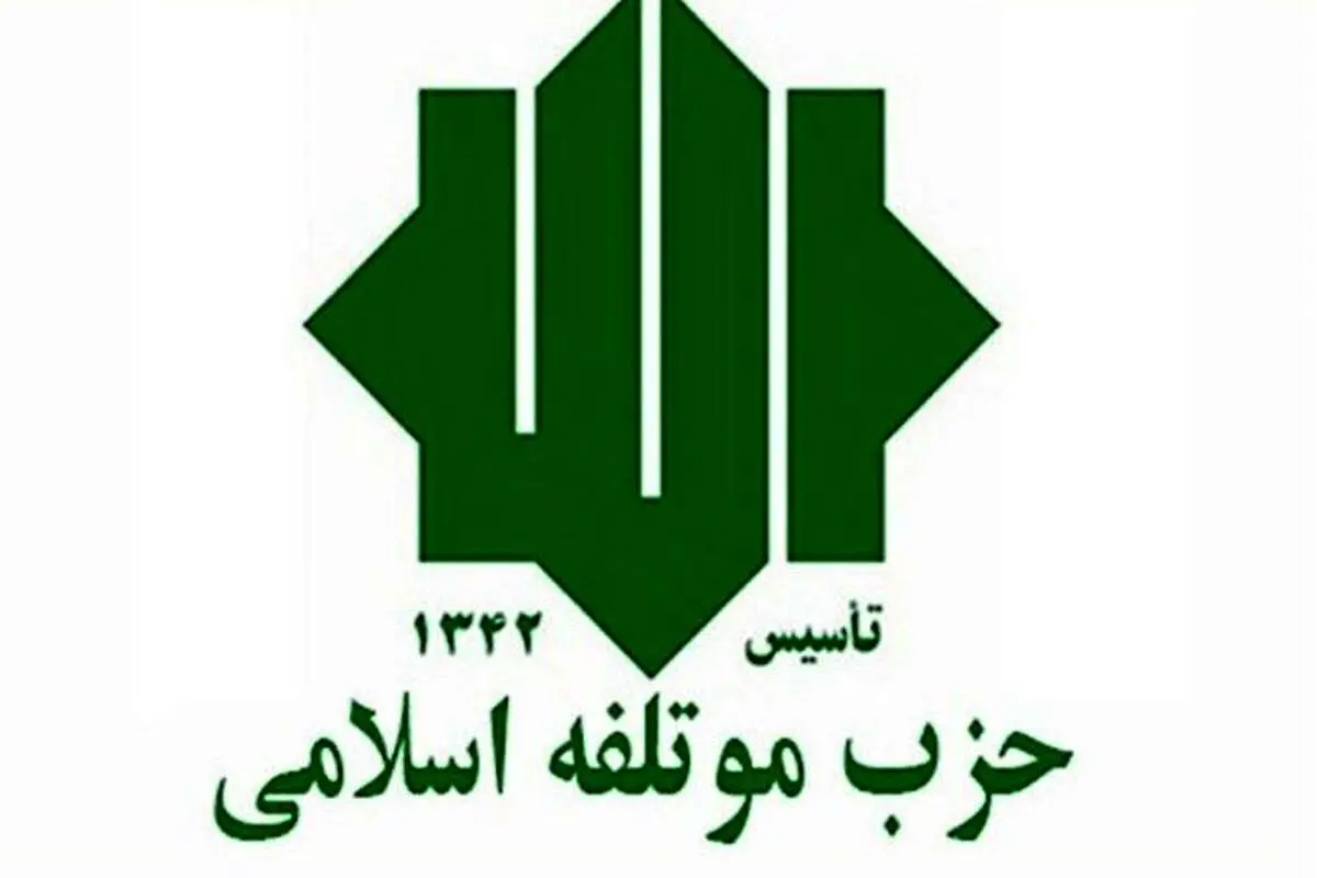 بیانیه حزب موتلفه درباره اعتراضات اخیر در کشور