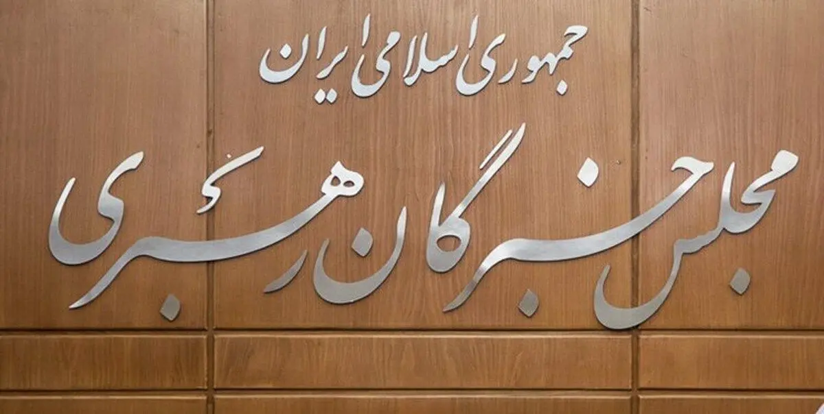 بیانیه مجلس خبرگان درباره اعتراضات اخیر