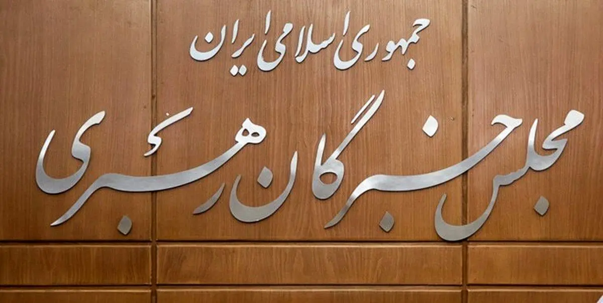 بیانیه مجلس خبرگان درباره اعتراضات اخیر