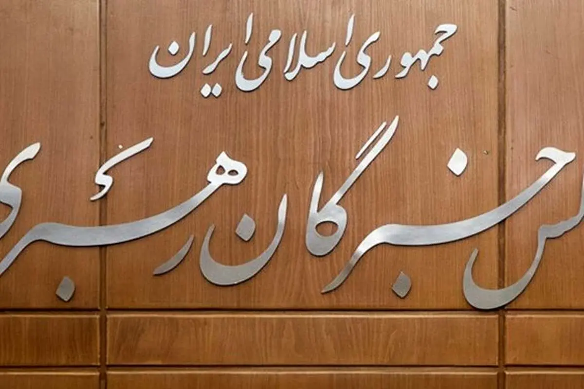 بیانیه مجلس خبرگان درباره اعتراضات اخیر