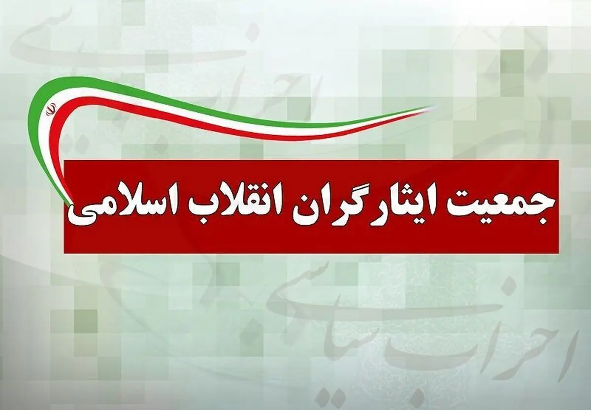 جمعیت ایثارگران: اموال سلبریتی‌ها مصادره شود