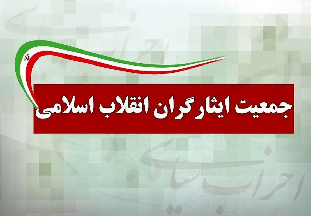 جمعیت ایثارگران: اموال سلبریتی‌ها مصادره شود